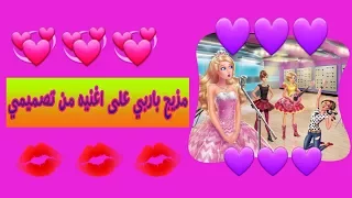 مزيج باربي على اغنيه اجنبيه حماسيه وماراح اترك القناة مشانكم وشكرا لدعمكم للقناتي احبكككككككم كتييير 