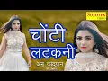 Lagu चोटी लटकनी | Choti Latkni | Ak Jatti, Surender Romio| New Haryanvi Songs Haryanavi 2021| Anu Kadyan
