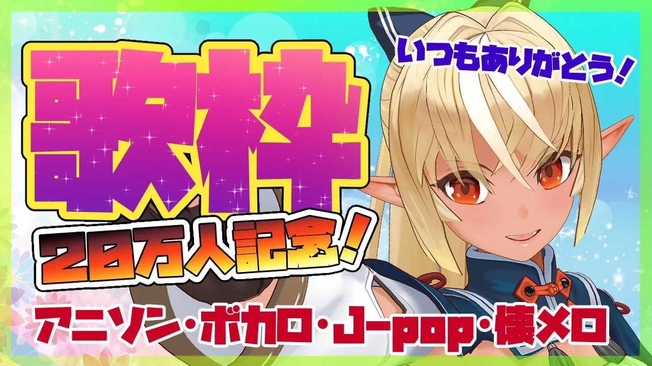 【歌枠】２０万人記念！歌っちゃうよ！【ホロライブ/不知火フレア】