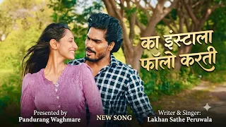 का इन्स्टाला फॉलो करती | Ka Instala Follow Karati | New Marathi Song | Pandu waghmare✌️Lakhan Sathe 