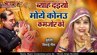 ब्याह दइयो मोये कोनऊ कमजोर को दइयो नही दारूखोर को समझदार बिटिया की सोच बुंदेली विदाई गीत मीना राजपूत