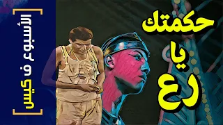 الأسبوع ف كيس 262 حكمتك يا رع 