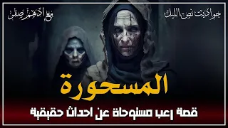 قصة حقيقية ماذا يحدث للممسوس حينما يصلي قصص رعب ادهم صقر 
