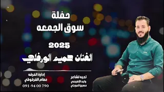 حفلة سوق الجمعه 2025 الفنان حميد الورفلي 