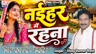 नईहर में रहना # Naihar Mein Rahana # Bhojpuri Nirgun Bhajan # Vijay Kumar Raut