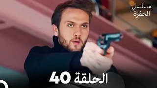 مسلسل الحفرة الحلقة 40 Arabic Dubbed 