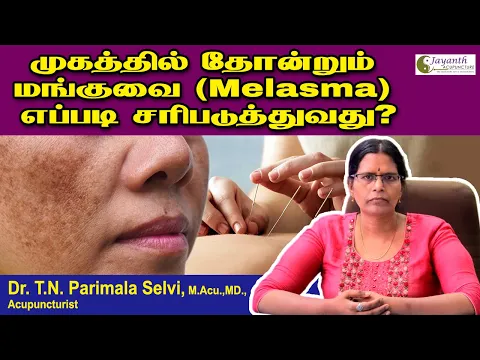 முகத்தில் தோன்றும் மங்குவை (Melasma) எப்படி சரிபடுத்துவது? | #jayanthacupuncture Jayanth Acupuncture