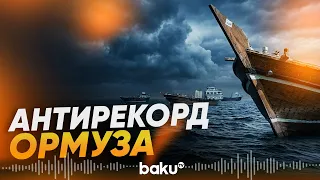 Судоходство в Ормузском проливе рухнуло до майского минимума - Baku TV | RU