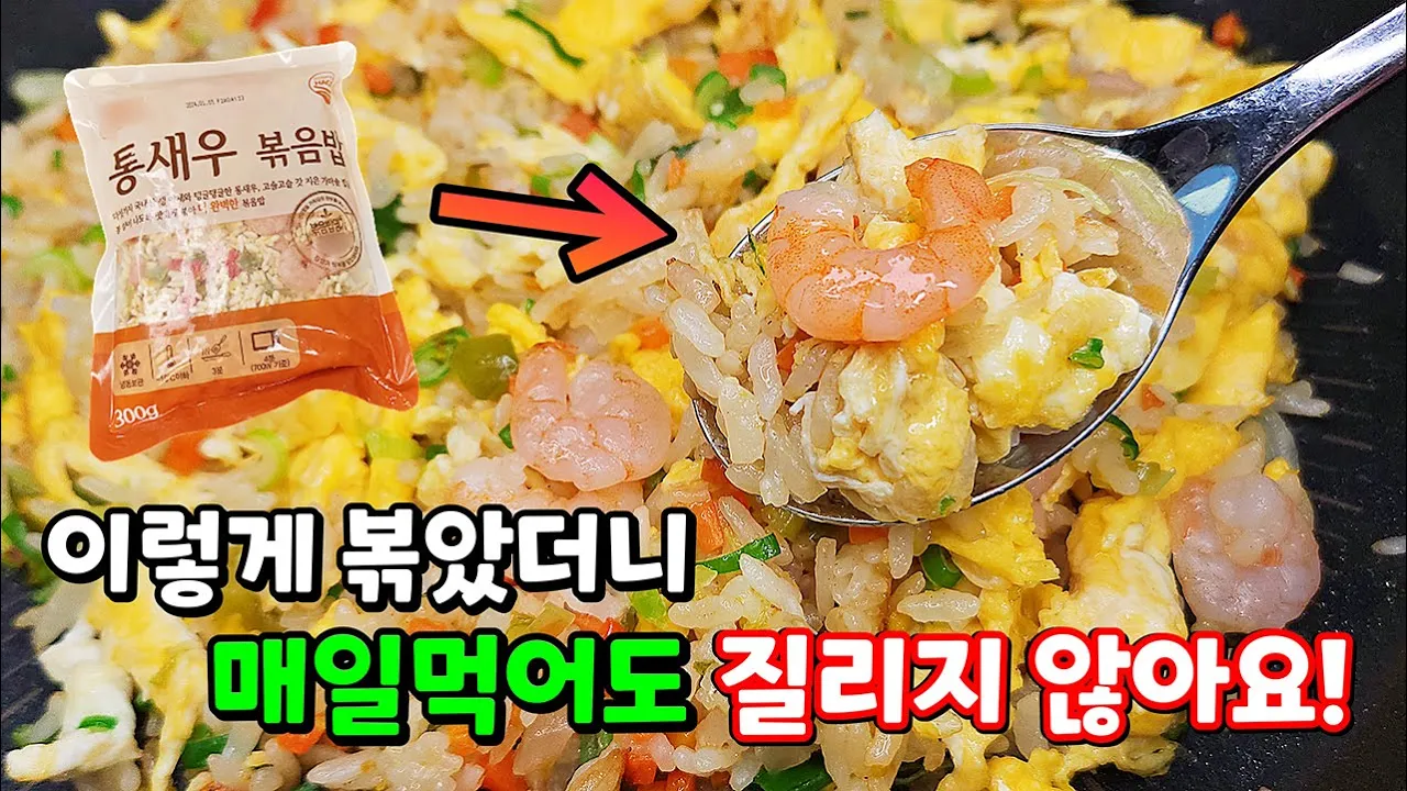 냉동 새우볶음밥 업그레이드