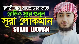 লাইভ🔴সূরা লুকমান | সন্তানদের প্রতি লুকমান হাকিমের উপদেশ Surah Luqman Qari Abu Rayhan