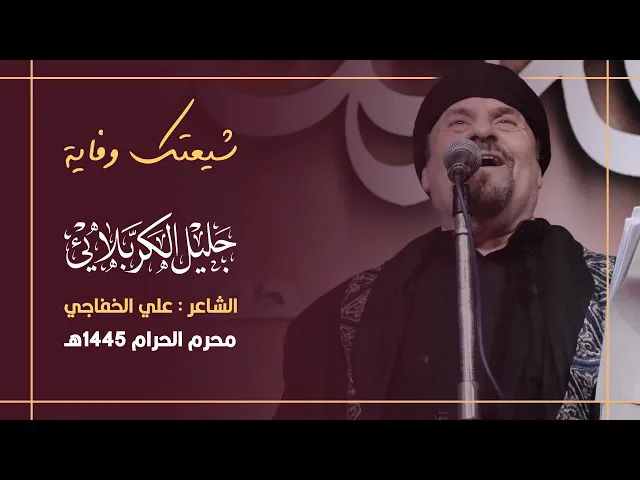 ⁣شيعتك وفاية | جليل الكربلائي 1445هـ