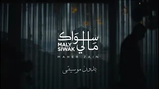 Maher Zain Maly Siwak Video Without Music ماهر زين ما لي سواك بدون موسيقى 