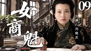【2026年代传奇精彩大剧】女商魁 09 | 丈夫骤然离世，她从此独撑家业、护住儿女，在豪门风雨中守住一身傲骨！#华剧精彩剧集馆 #中国电视剧 #刘晓庆
