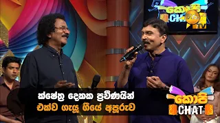 ක්ෂේත්‍ර දෙකක ප්‍රවීණයින් එක්ව ගැයූ ගීයේ අපූරුව.