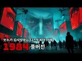 Download Lagu 영화처럼 보는 소설 『1984, 조지 오웰』 AI 실사화 애니메이션 풀버전