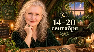 14 - 20 сентября🔮Хотите - ВЕРЬТЕ или нет... Но карты сегодня говорят ТАКОЕ !!!