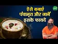 ऐसे बनाएं पंचामृत और जानें इसके फायदे | Swami Ramdev Ji | Yoga For Health | Sanskar Health Mantra