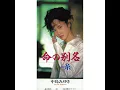糸 - 中島みゆき