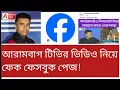 Lagu আরামবাগ টিভির ভিডিও চুরি করে ফেসবুক পেজ! এল নোটিশ।