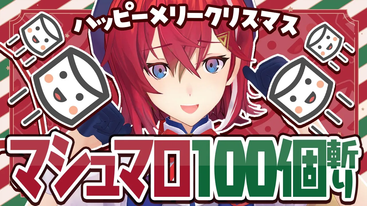 ｵﾗｯ！クリスマスだしマシュマロ100個食べるぞッ！！！！！！！【にじさんじ/アンジュ・カトリーナ】