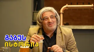 გაბუს ისტორია