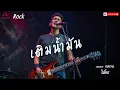 เติมน้ำมัน - ไมโคร   | {Hopeful} | Cover | เพลงดีฟังเพลิน