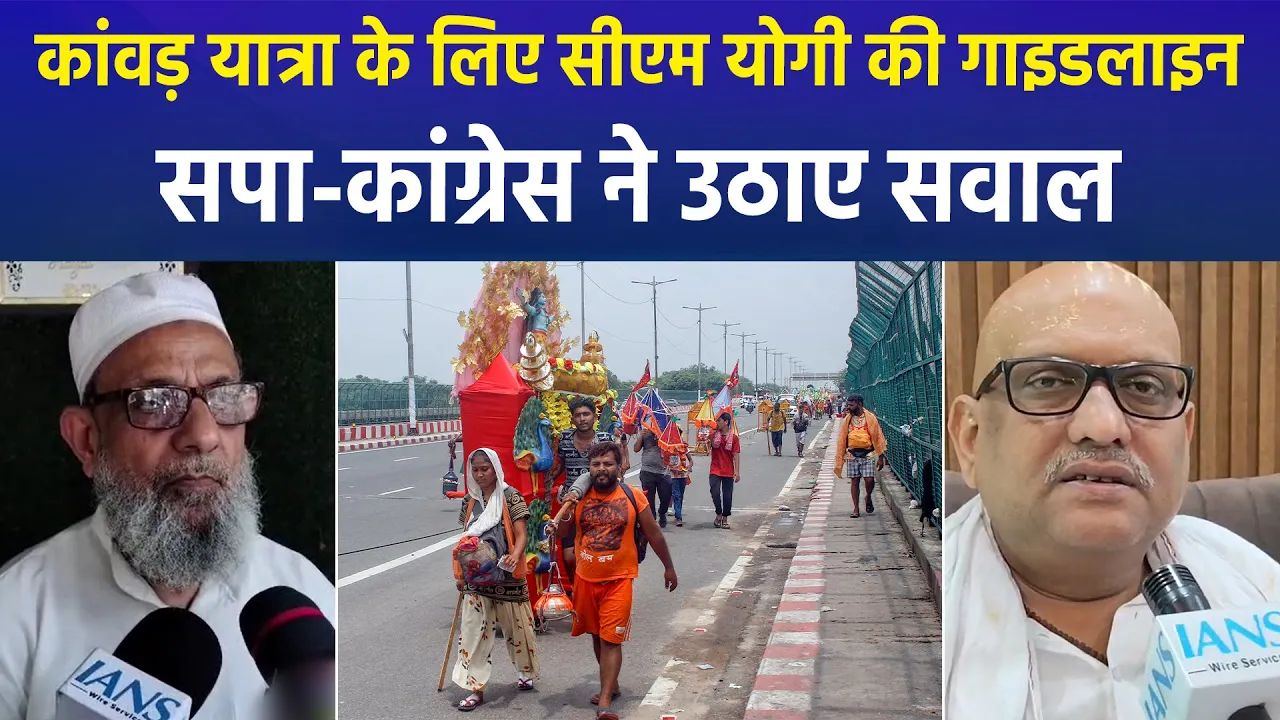 UP में कांवड़ यात्रा के लिए योगी सरकार की गाइडलाइन, सपा-कांग्रेस ने उठाए सवाल