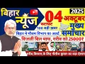 Download Lagu 04 October 2025 | Bihar Ki 25 Badi Khabrein | Aaj Ki Sabse Badi Updates | Bihar News Today