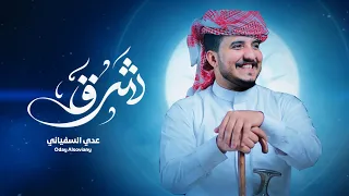 شرق | عدي السفياني   | Oday Al-soviany (Official Audio) 2026