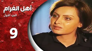 مسلسل أهل الغرام الجزء الأول ـ الحلقة 9 التاسعة كاملة HD ـ ومالو 