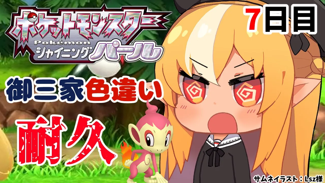 【ポケモンBDSP】色違い御三家耐久7日目、今日こそ出会える予感がしている！【不知火フレア/ホロライブ】