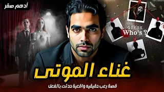 قصة رعب حقيقية عن أشباح مغنيين اختفوا في ظروف غامضة قصة غناء الموتى قصص رعب واقعية حدثت بالفعل 