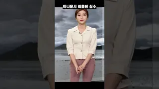 아나운서 퇴출된 실수 사고 