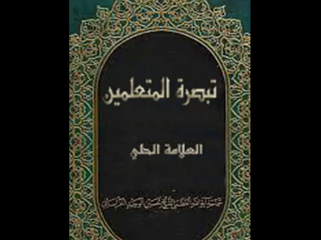 ⁣١٤- تبصرة المتعلمين - العلَّامة الحلي - كتاب الصلاة -  الجمعة و العيدين
