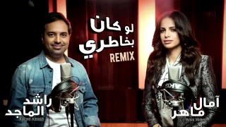 لو كان بخاطري انا امال ماهر وراشد الماجد دندنها