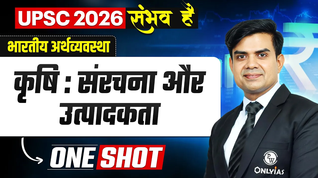 कृषि : संरचना और उत्पादकता 🔥| Indian Economy for UPSC 2026 | UPSC Economy by Rishi Jain Sir