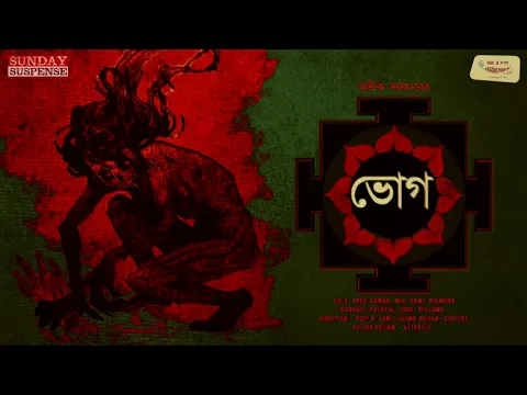 Download MP3 #SundaySuspense | Bhog | Aveek Sarkar | Mirchi Bangla