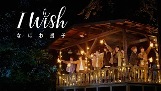 なにわ男子 - I Wish [Official Music Video] YouTube ver.