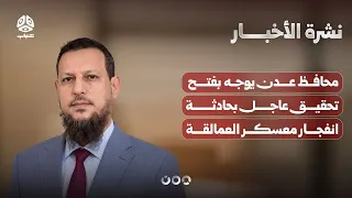 محافظ عدن يوجه بفتح تحقيق عاجل بحادثة انفجار معسكر العمالقة   نشرة الاخبار دندنها