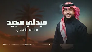 محمد الاهدل ميدلي مجيد 