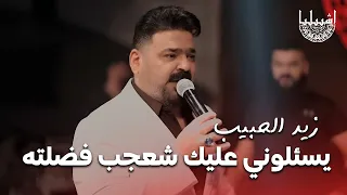 يسئلوني عليك شعجب فضلته العاصفه زيد الحبيب 