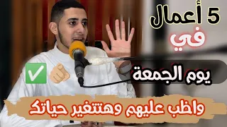 5 حاجات يوم الجمعة تعملهم فقط اقسم بالله اي مشكله في حياتك هتتحل في لحظات فيديو يغير حياتك حرفيا  5 حاجات يوم الجمعة تعملهم فقط اقسم بالله اي مشكله في حياتك هتتحل في لحظات فيديو يغير حياتك حرفيا