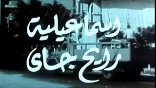 موسيقى فيلم اسماعيلية رايح جاي المبدع يحيى الموجي 