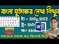 Bangla Juktakhaar Likhbo Kivabe How to Write Juktobarno in Avro Keyboard MS Word Bangla Typing