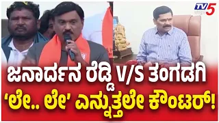 Shivaraj Tangadagi Open Resignation Challenge To Janardhana Reddyಜನಾರ್ದನ ರೆಡ್ಡಿV/S ಶಿವರಾಜ್​ ತಂಗಡಗಿ