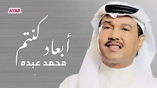 ابعاد كنتم ولا قريبين   محمد عبده   النسخه الاصليه   حصريا  دندنها