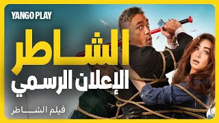 الإعلان الرسمي فيلم الشاطر هنا الزاهد أمير كرارة مصطفى غريب 