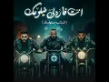 انت فاردلي ضلوعك [شبشب مستهلسك] (feat. Karim Cristiano) - مصطفي الجن و هادي الصغير - تيم الابداع