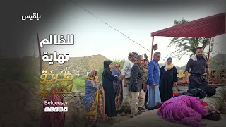 أهل القرية انتفضوا مع أروى وأسقطوا قلعة حارث   طريق إجباري دندنها