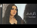 Dumue Tahsin-Akw ansan(Official Music Video)إكو إنسان-دموع تحسين2025